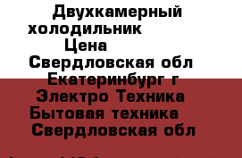 Двухкамерный холодильник indesit › Цена ­ 6 000 - Свердловская обл., Екатеринбург г. Электро-Техника » Бытовая техника   . Свердловская обл.